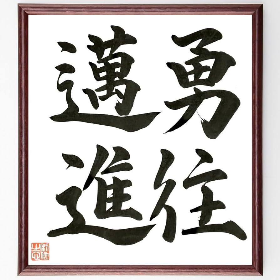 Amazon.co.jp: 四字熟語「勇住邁進」手書き書道色紙額／毛筆直筆